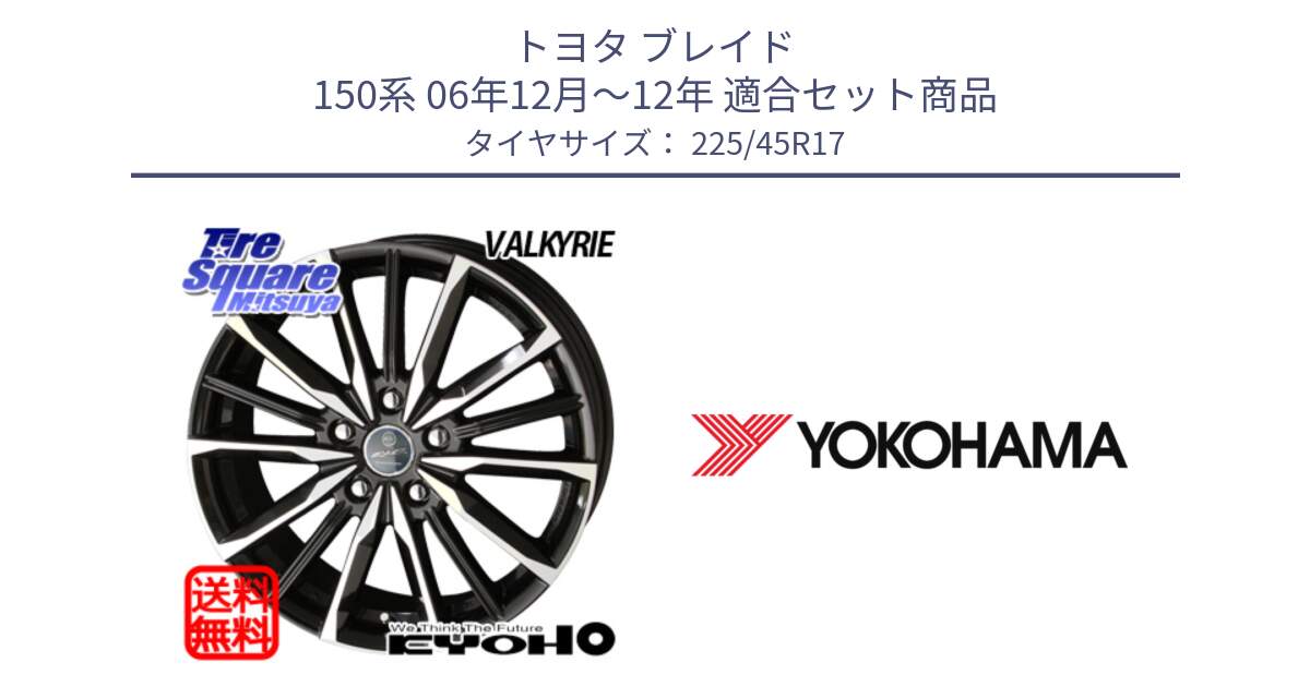 トヨタ ブレイド 150系 06年12月～12年 用セット商品です。SMACK スマック ヴァルキリー ホイール 17インチ と F1888 ヨコハマ ADVAN A050 225/45R17 の組合せ商品です。