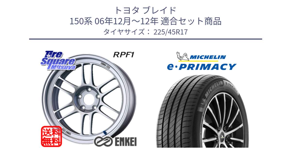 トヨタ ブレイド 150系 06年12月～12年 用セット商品です。ENKEI エンケイ Racing RPF1 SILVER ホイール と 23年製 e・PRIMACY 並行 225/45R17 の組合せ商品です。