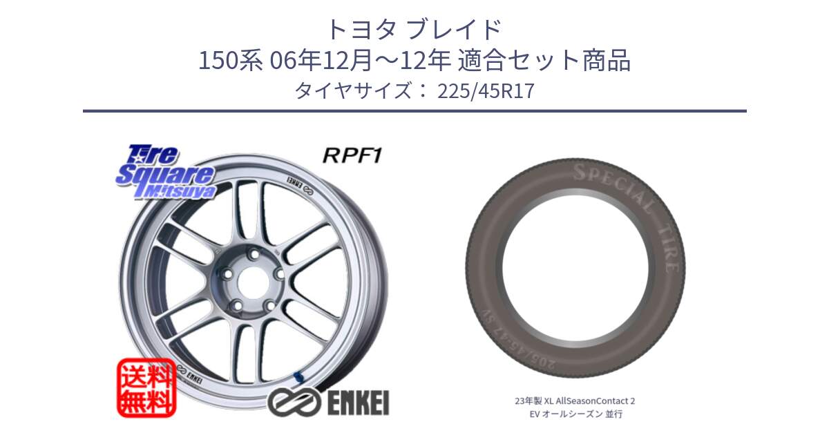 トヨタ ブレイド 150系 06年12月～12年 用セット商品です。ENKEI エンケイ Racing RPF1 SILVER ホイール と 23年製 XL AllSeasonContact 2 EV オールシーズン 並行 225/45R17 の組合せ商品です。