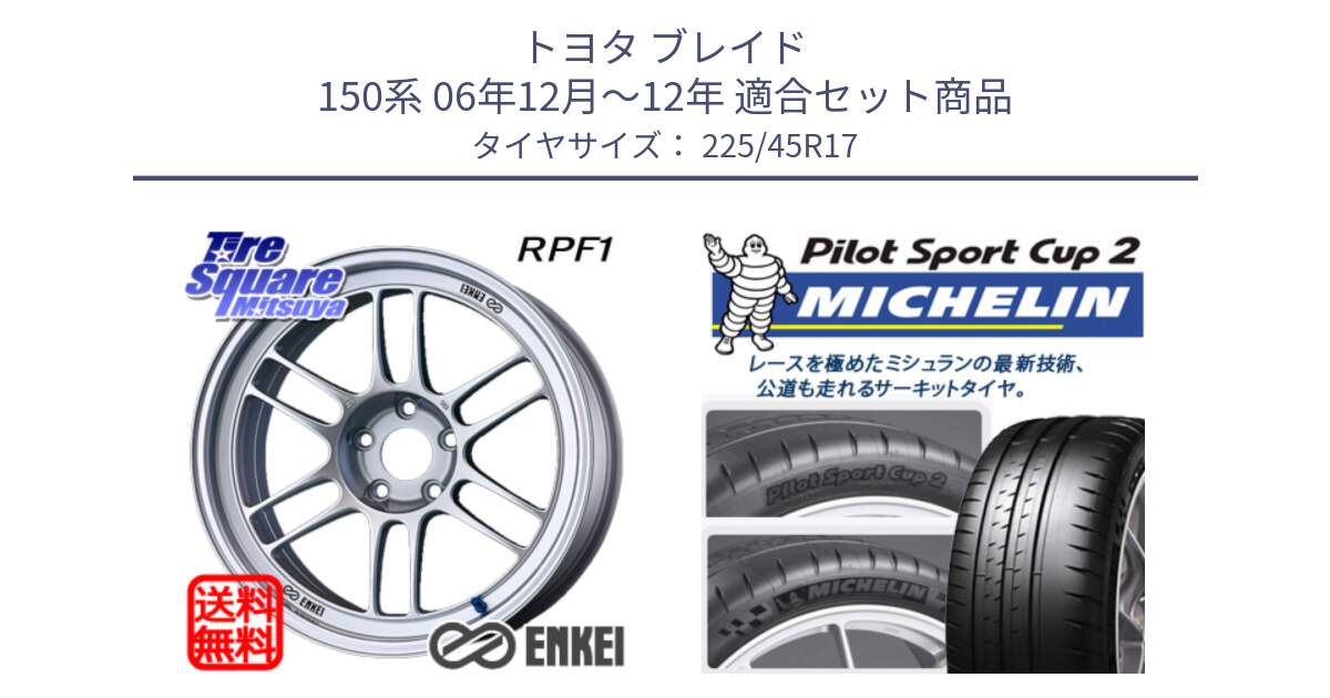 トヨタ ブレイド 150系 06年12月～12年 用セット商品です。ENKEI エンケイ Racing RPF1 SILVER ホイール と 23年製 XL PILOT SPORT CUP 2 Connect 並行 225/45R17 の組合せ商品です。