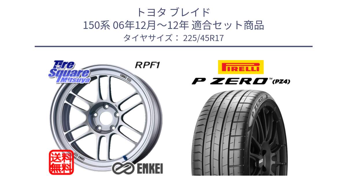 トヨタ ブレイド 150系 06年12月～12年 用セット商品です。ENKEI エンケイ Racing RPF1 SILVER ホイール と 23年製 XL ★ P ZERO PZ4 SPORT BMW承認 並行 225/45R17 の組合せ商品です。