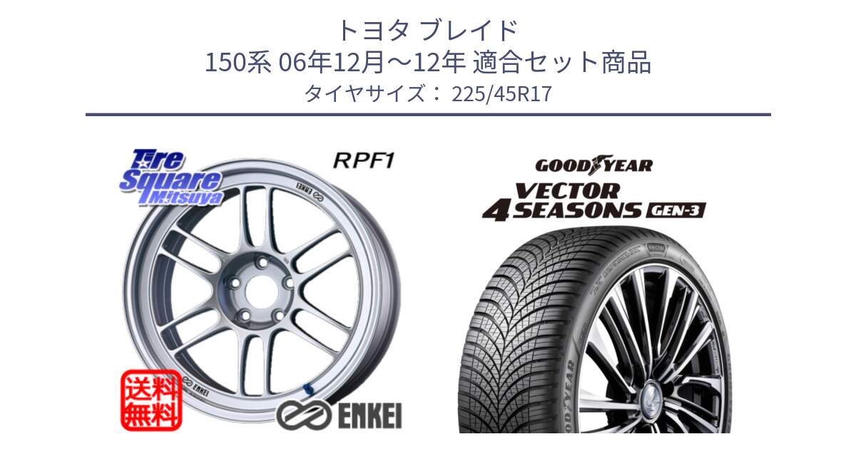 トヨタ ブレイド 150系 06年12月～12年 用セット商品です。ENKEI エンケイ Racing RPF1 SILVER ホイール と 23年製 XL Vector 4Seasons Gen-3 オールシーズン 並行 225/45R17 の組合せ商品です。