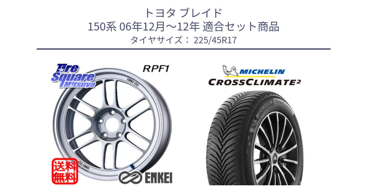 トヨタ ブレイド 150系 06年12月～12年 用セット商品です。ENKEI エンケイ Racing RPF1 SILVER ホイール と CROSSCLIMATE2 クロスクライメイト2 オールシーズンタイヤ 94Y XL 正規 225/45R17 の組合せ商品です。