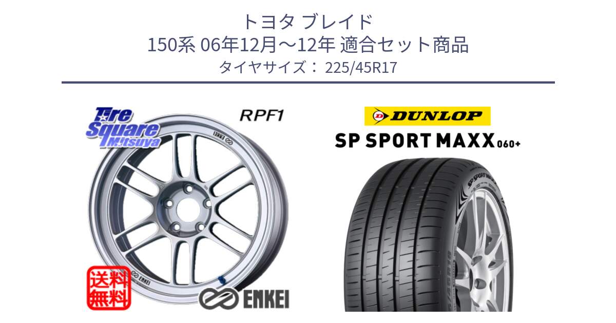 トヨタ ブレイド 150系 06年12月～12年 用セット商品です。ENKEI エンケイ Racing RPF1 SILVER ホイール と ダンロップ SP SPORT MAXX 060+ スポーツマックス  225/45R17 の組合せ商品です。