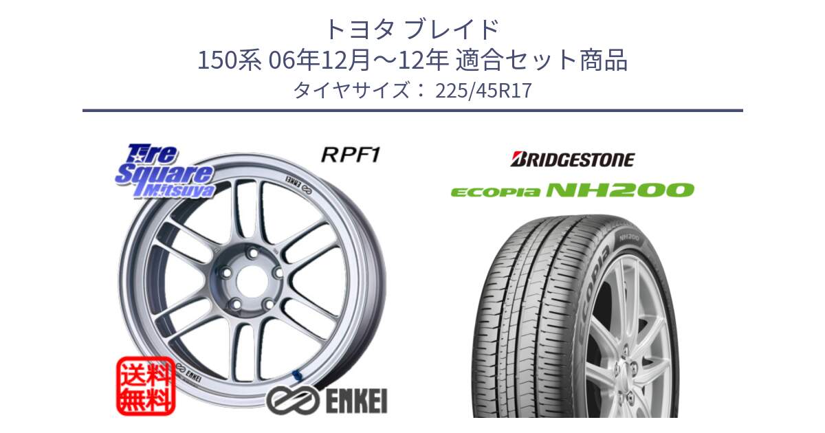 トヨタ ブレイド 150系 06年12月～12年 用セット商品です。ENKEI エンケイ Racing RPF1 SILVER ホイール と ECOPIA NH200 エコピア サマータイヤ 225/45R17 の組合せ商品です。