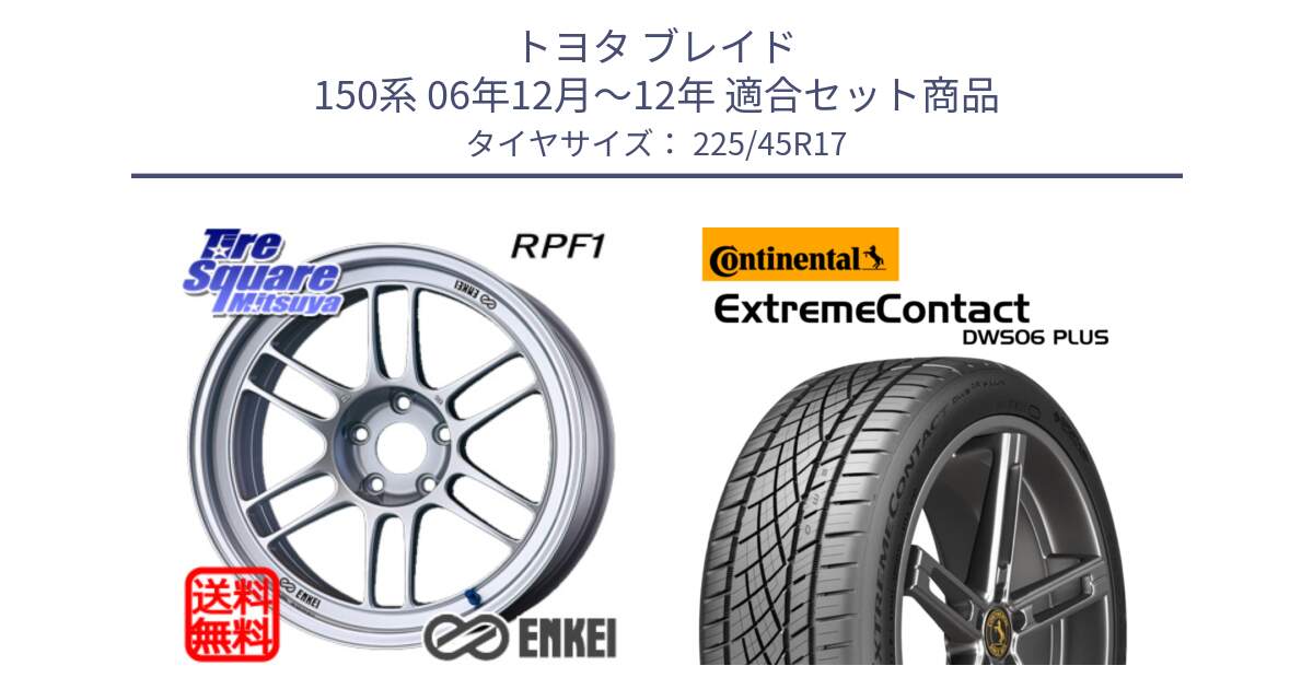 トヨタ ブレイド 150系 06年12月～12年 用セット商品です。ENKEI エンケイ Racing RPF1 SILVER ホイール と エクストリームコンタクト ExtremeContact DWS06 PLUS 225/45R17 の組合せ商品です。