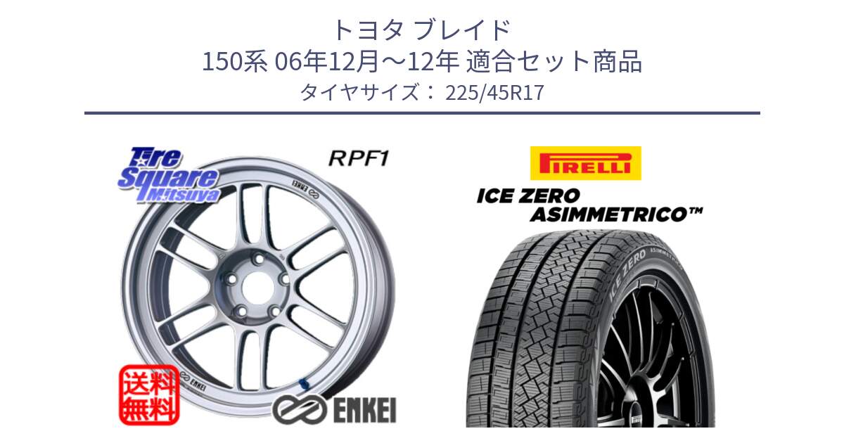 トヨタ ブレイド 150系 06年12月～12年 用セット商品です。ENKEI エンケイ Racing RPF1 SILVER ホイール と ICE ZERO ASIMMETRICO スタッドレス 225/45R17 の組合せ商品です。