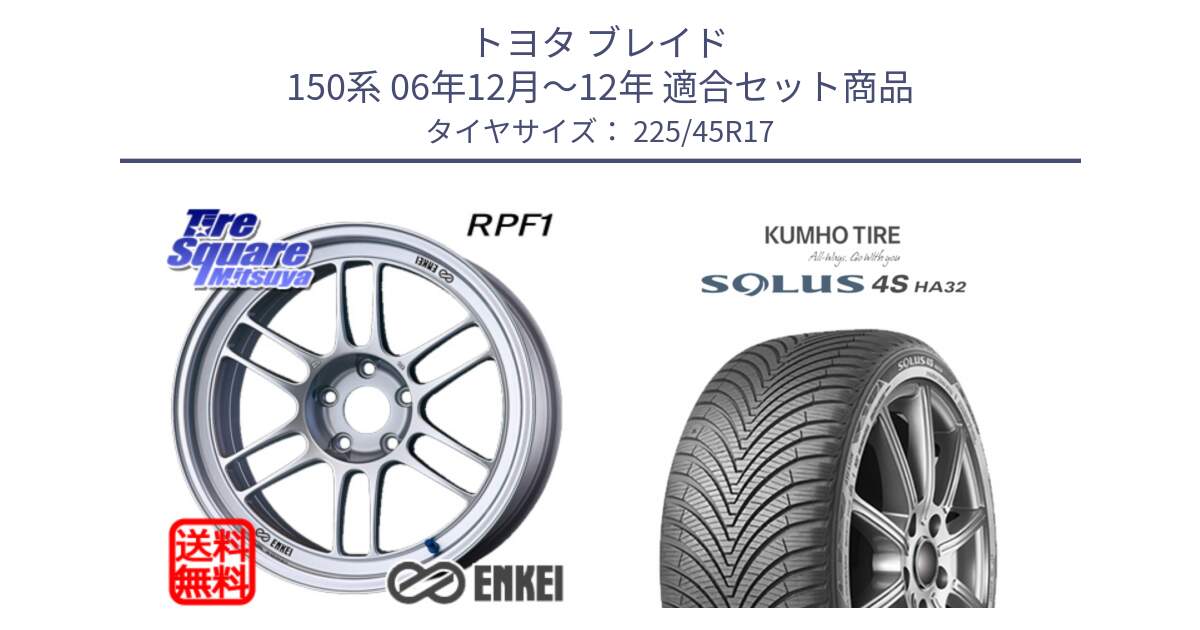 トヨタ ブレイド 150系 06年12月～12年 用セット商品です。ENKEI エンケイ Racing RPF1 SILVER ホイール と SOLUS 4S HA32 ソルウス オールシーズンタイヤ 225/45R17 の組合せ商品です。