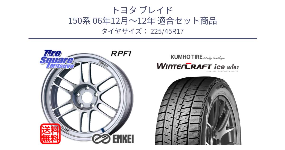 トヨタ ブレイド 150系 06年12月～12年 用セット商品です。ENKEI エンケイ Racing RPF1 SILVER ホイール と WINTERCRAFT ice Wi61 ウィンタークラフト クムホ倉庫 スタッドレスタイヤ 225/45R17 の組合せ商品です。