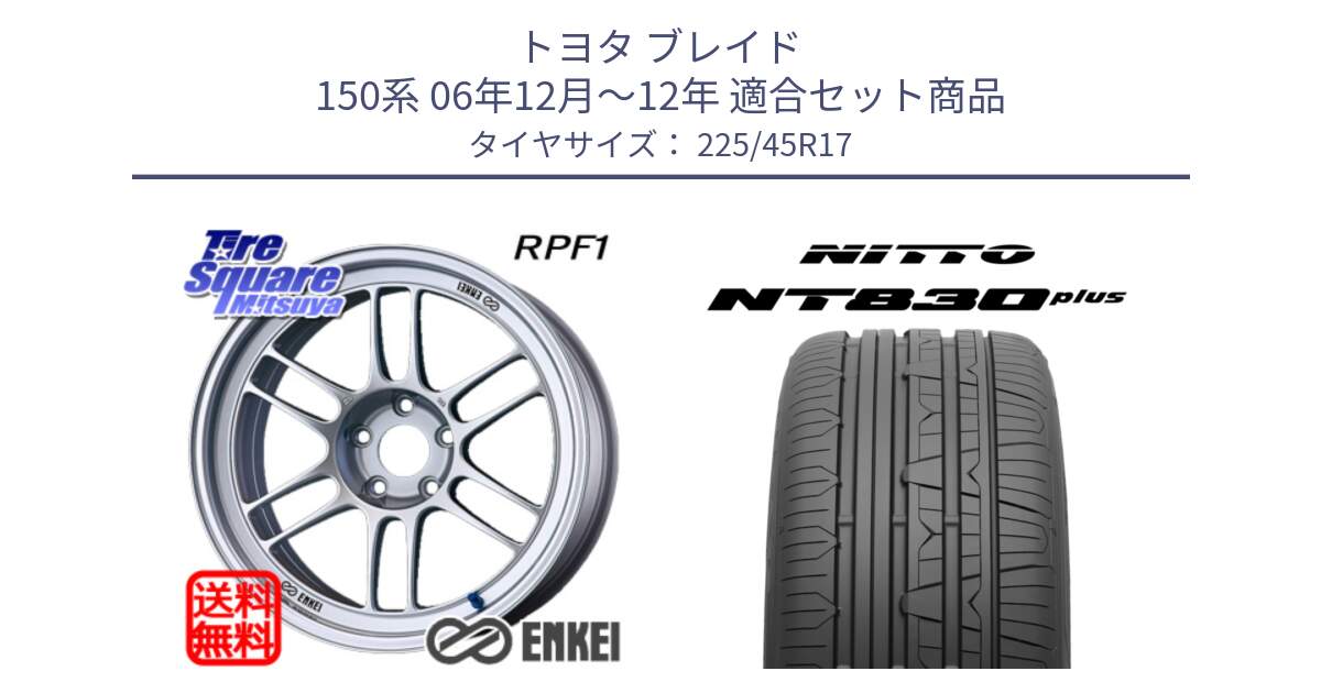 トヨタ ブレイド 150系 06年12月～12年 用セット商品です。ENKEI エンケイ Racing RPF1 SILVER ホイール と ニットー NT830 plus サマータイヤ 225/45R17 の組合せ商品です。