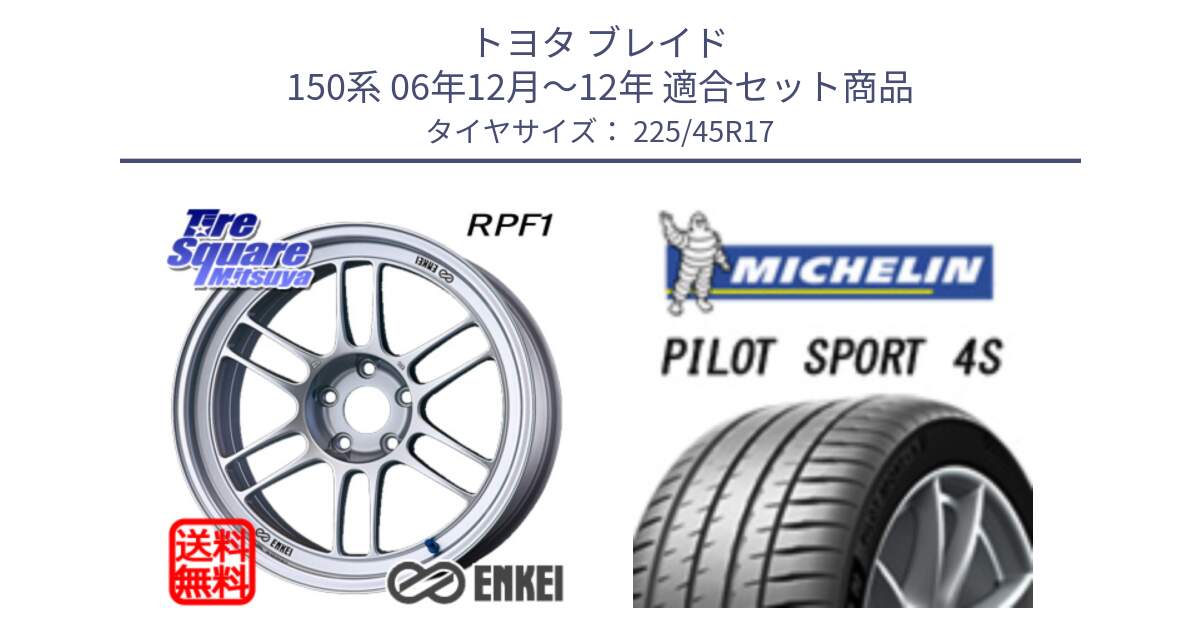 トヨタ ブレイド 150系 06年12月～12年 用セット商品です。ENKEI エンケイ Racing RPF1 SILVER ホイール と PILOT SPORT 4S パイロットスポーツ4S (94Y) XL 正規 225/45R17 の組合せ商品です。