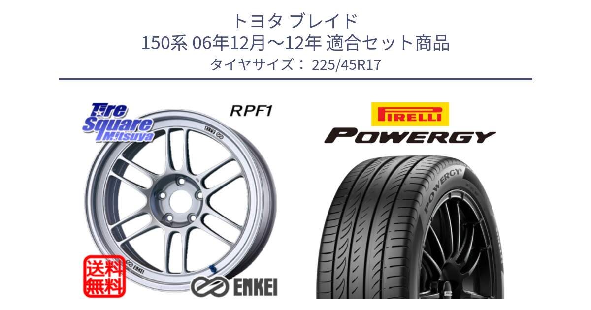 トヨタ ブレイド 150系 06年12月～12年 用セット商品です。ENKEI エンケイ Racing RPF1 SILVER ホイール と POWERGY パワジー サマータイヤ  225/45R17 の組合せ商品です。