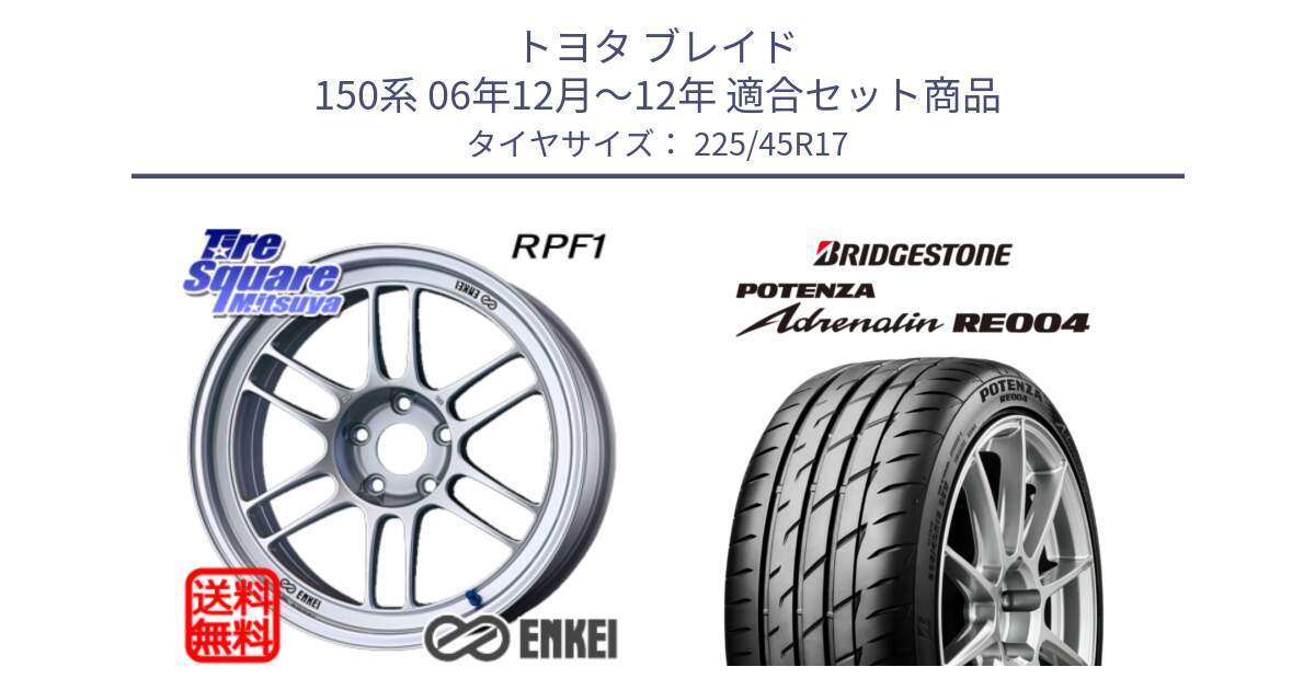 トヨタ ブレイド 150系 06年12月～12年 用セット商品です。ENKEI エンケイ Racing RPF1 SILVER ホイール と ポテンザ アドレナリン RE004 【国内正規品】サマータイヤ 225/45R17 の組合せ商品です。