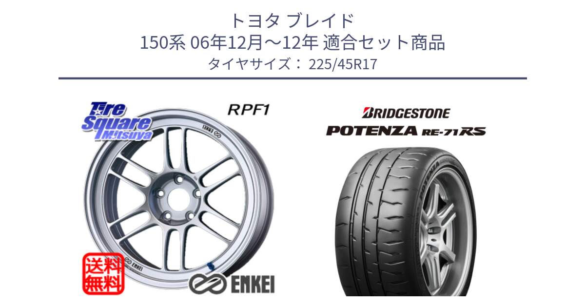 トヨタ ブレイド 150系 06年12月～12年 用セット商品です。ENKEI エンケイ Racing RPF1 SILVER ホイール と ポテンザ RE-71RS POTENZA 【国内正規品】 225/45R17 の組合せ商品です。