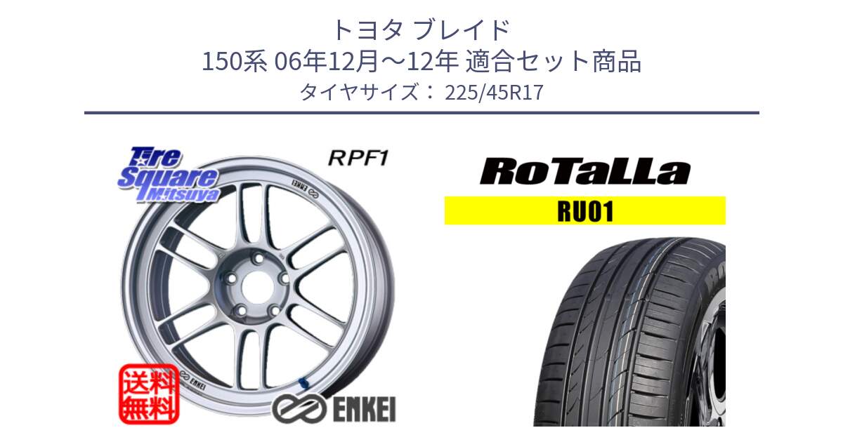 トヨタ ブレイド 150系 06年12月～12年 用セット商品です。ENKEI エンケイ Racing RPF1 SILVER ホイール と RU01 【欠品時は同等商品のご提案します】サマータイヤ 225/45R17 の組合せ商品です。