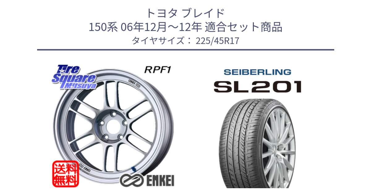 トヨタ ブレイド 150系 06年12月～12年 用セット商品です。ENKEI エンケイ Racing RPF1 SILVER ホイール と SEIBERLING セイバーリング SL201 225/45R17 の組合せ商品です。