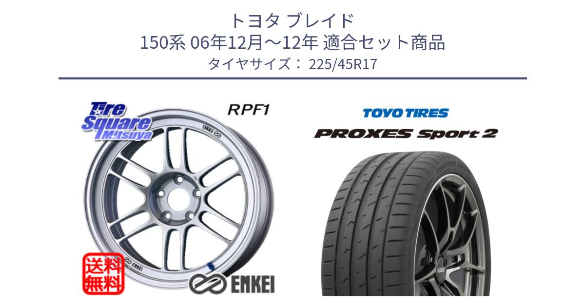 トヨタ ブレイド 150系 06年12月～12年 用セット商品です。ENKEI エンケイ Racing RPF1 SILVER ホイール と トーヨー PROXES Sport2 プロクセススポーツ2 サマータイヤ 225/45R17 の組合せ商品です。