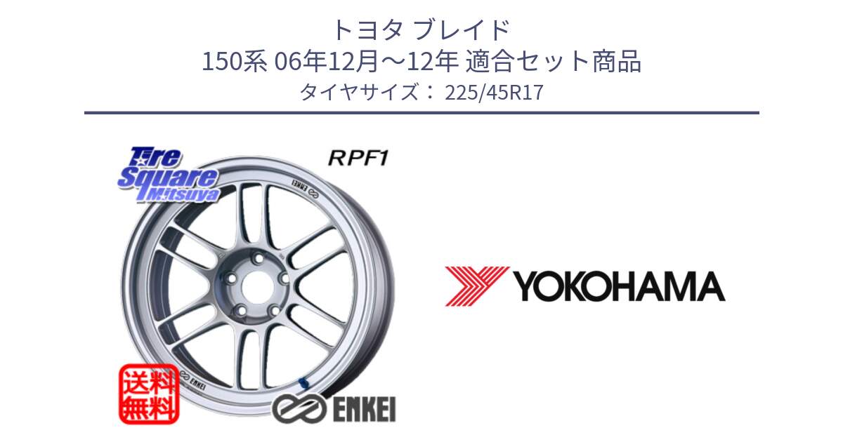 トヨタ ブレイド 150系 06年12月～12年 用セット商品です。ENKEI エンケイ Racing RPF1 SILVER ホイール と R6230 ヨコハマ ADVAN A08B SPEC G (ジムカーナ競技向け) 225/45R17 の組合せ商品です。