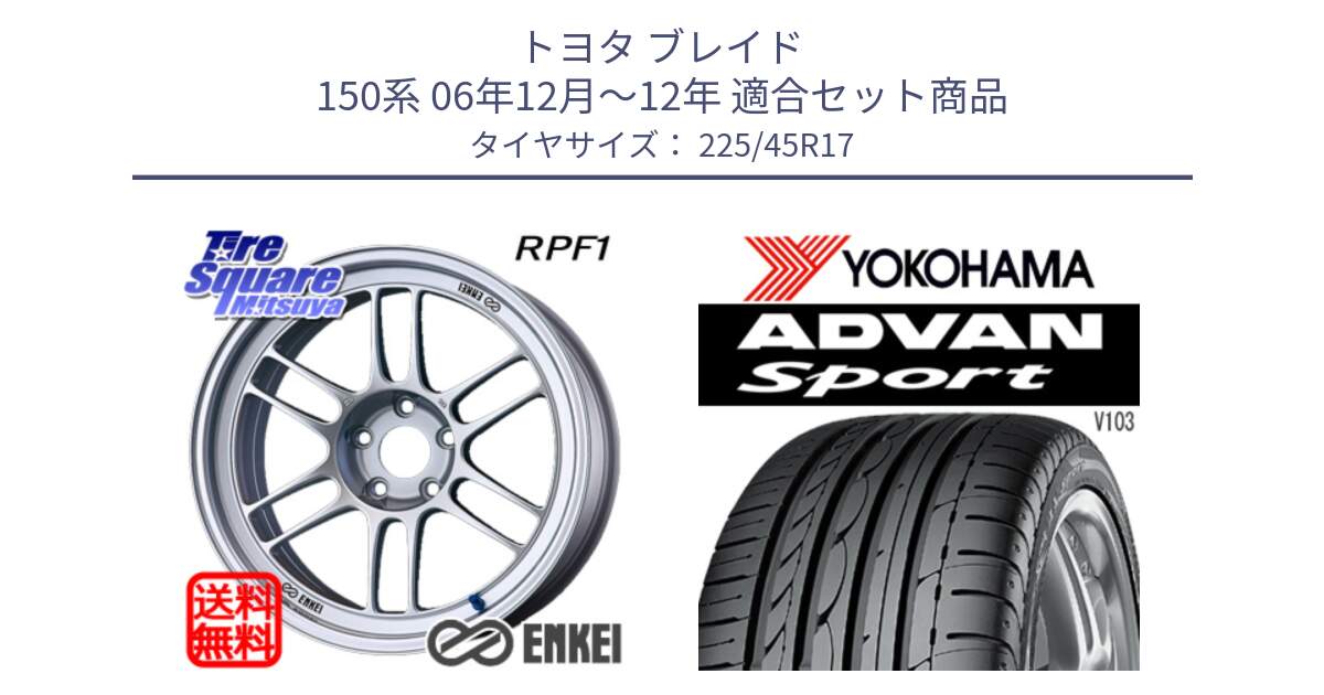 トヨタ ブレイド 150系 06年12月～12年 用セット商品です。ENKEI エンケイ Racing RPF1 SILVER ホイール と F2171 ヨコハマ ADVAN Sport V103 MO 225/45R17 の組合せ商品です。