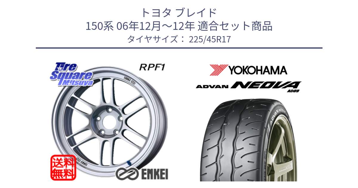 トヨタ ブレイド 150系 06年12月～12年 用セット商品です。ENKEI エンケイ Racing RPF1 SILVER ホイール と R7880 ヨコハマ ADVAN NEOVA AD09 ネオバ 225/45R17 の組合せ商品です。