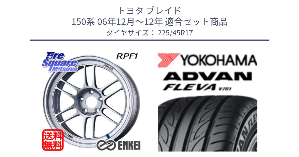 トヨタ ブレイド 150系 06年12月～12年 用セット商品です。ENKEI エンケイ Racing RPF1 SILVER ホイール と R0382 ヨコハマ ADVAN FLEVA V701 225/45R17 の組合せ商品です。