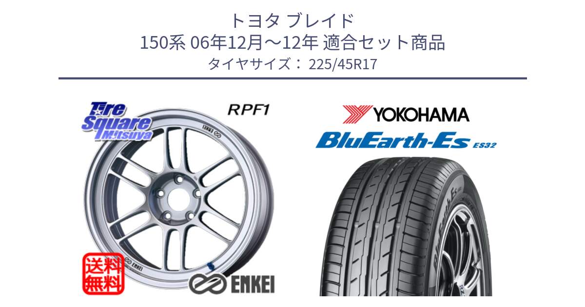 トヨタ ブレイド 150系 06年12月～12年 用セット商品です。ENKEI エンケイ Racing RPF1 SILVER ホイール と R2471 ヨコハマ BluEarth-Es ES32 225/45R17 の組合せ商品です。