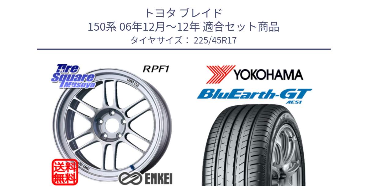 トヨタ ブレイド 150系 06年12月～12年 用セット商品です。ENKEI エンケイ Racing RPF1 SILVER ホイール と R4598 ヨコハマ BluEarth-GT AE51 225/45R17 の組合せ商品です。