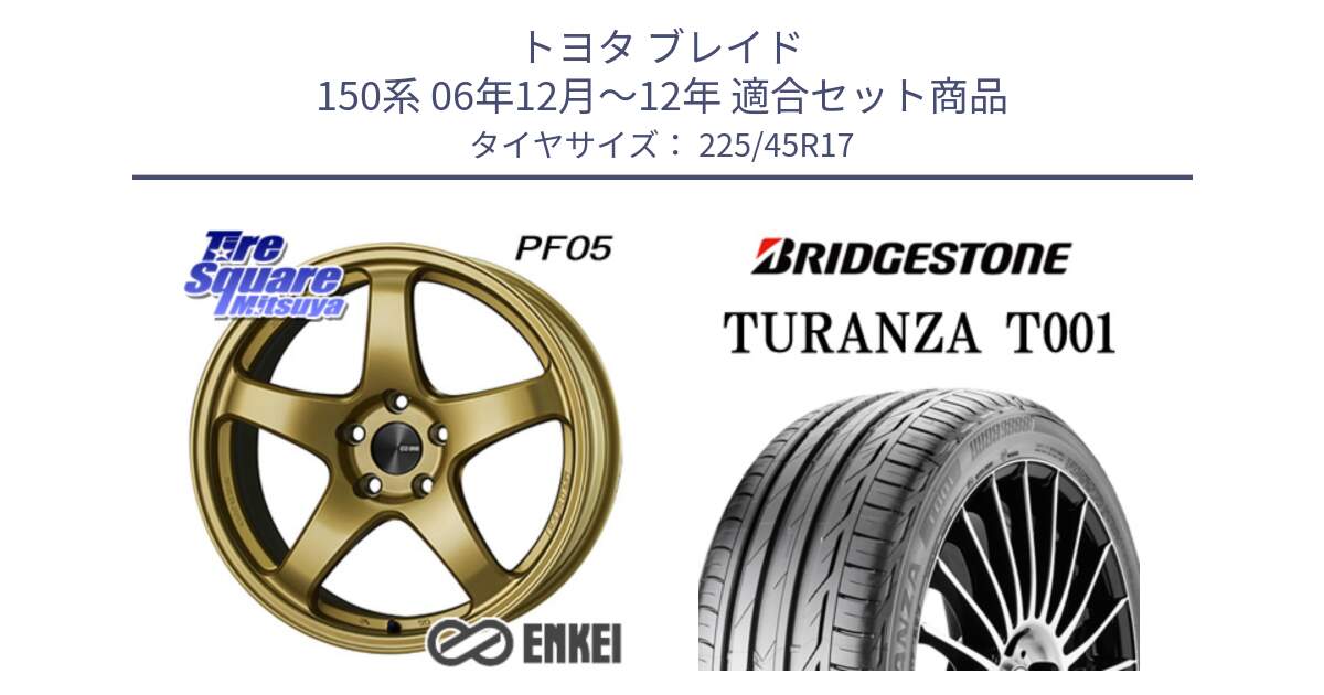 トヨタ ブレイド 150系 06年12月～12年 用セット商品です。ENKEI エンケイ PerformanceLine PF05 17インチ と 23年製 MO TURANZA T001 メルセデスベンツ承認 並行 225/45R17 の組合せ商品です。