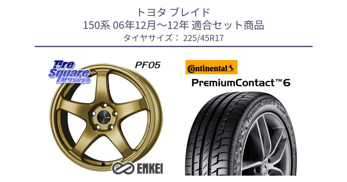 トヨタ ブレイド 150系 06年12月～12年 用セット商品です。ENKEI エンケイ PerformanceLine PF05 17インチ と 23年製 PremiumContact 6 CRM PC6 並行 225/45R17 の組合せ商品です。