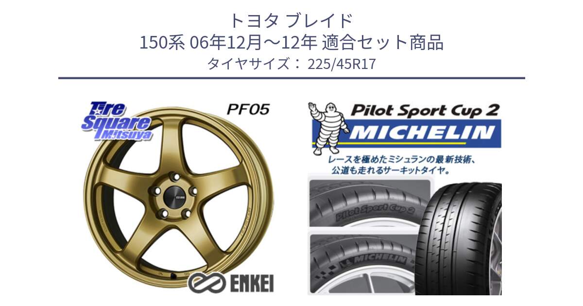 トヨタ ブレイド 150系 06年12月～12年 用セット商品です。ENKEI エンケイ PerformanceLine PF05 17インチ と 23年製 XL PILOT SPORT CUP 2 Connect 並行 225/45R17 の組合せ商品です。