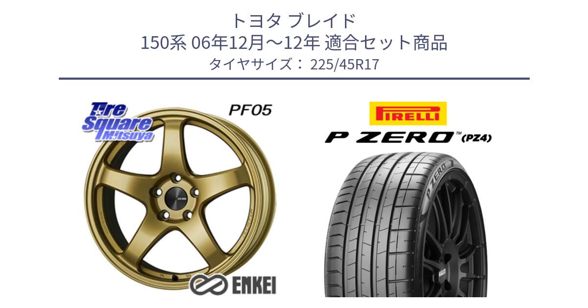 トヨタ ブレイド 150系 06年12月～12年 用セット商品です。ENKEI エンケイ PerformanceLine PF05 17インチ と 23年製 XL ★ P ZERO PZ4 SPORT BMW承認 並行 225/45R17 の組合せ商品です。