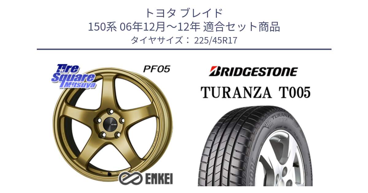 トヨタ ブレイド 150系 06年12月～12年 用セット商品です。ENKEI エンケイ PerformanceLine PF05 17インチ と 24年製 XL AO TURANZA T005 アウディ承認 並行 225/45R17 の組合せ商品です。