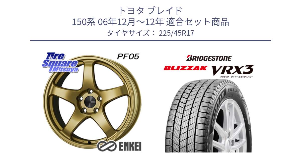 トヨタ ブレイド 150系 06年12月～12年 用セット商品です。ENKEI エンケイ PerformanceLine PF05 17インチ と ブリザック BLIZZAK VRX3 スタッドレス 225/45R17 の組合せ商品です。