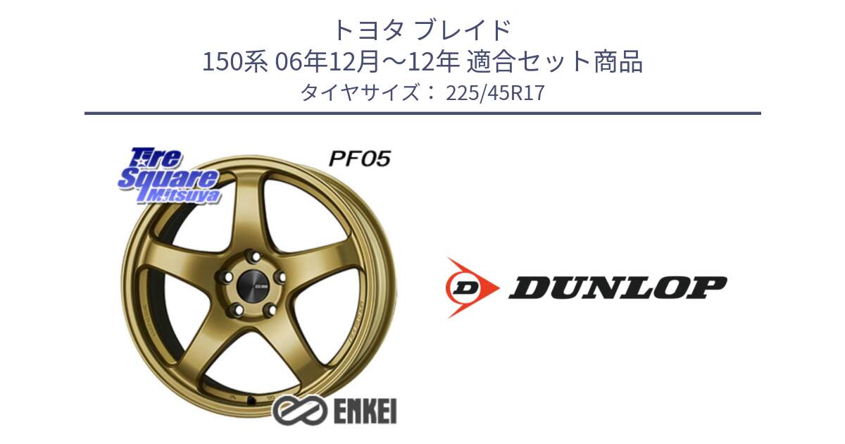 トヨタ ブレイド 150系 06年12月～12年 用セット商品です。ENKEI エンケイ PerformanceLine PF05 17インチ と 23年製 XL SPORT MAXX RT2 並行 225/45R17 の組合せ商品です。