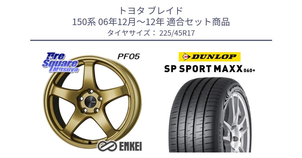 トヨタ ブレイド 150系 06年12月～12年 用セット商品です。ENKEI エンケイ PerformanceLine PF05 17インチ と ダンロップ SP SPORT MAXX 060+ スポーツマックス  225/45R17 の組合せ商品です。