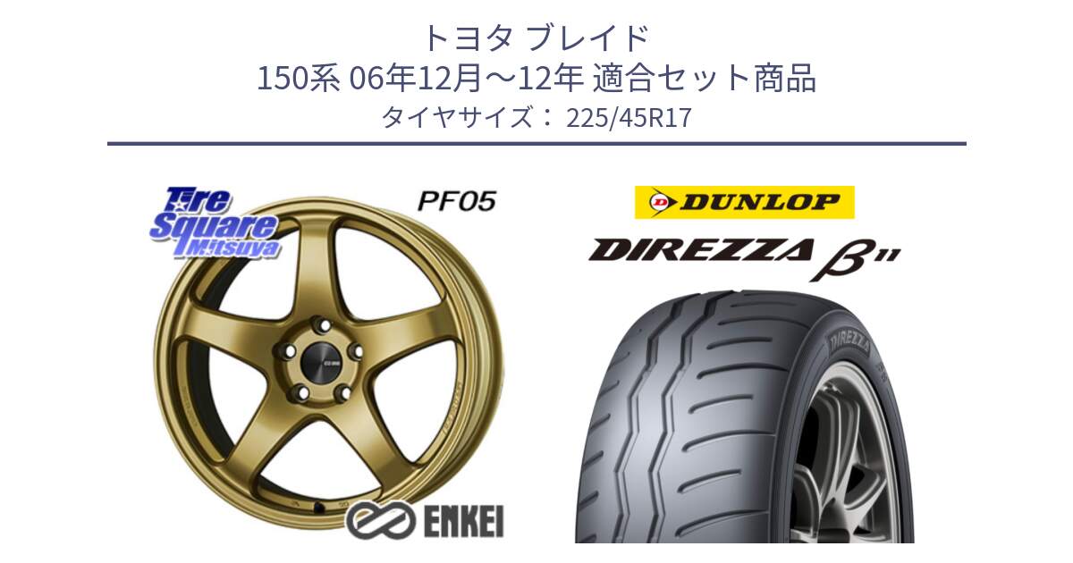 トヨタ ブレイド 150系 06年12月～12年 用セット商品です。ENKEI エンケイ PerformanceLine PF05 17インチ と DIREZZA B11 ディレッツァ ベータ11 225/45R17 の組合せ商品です。