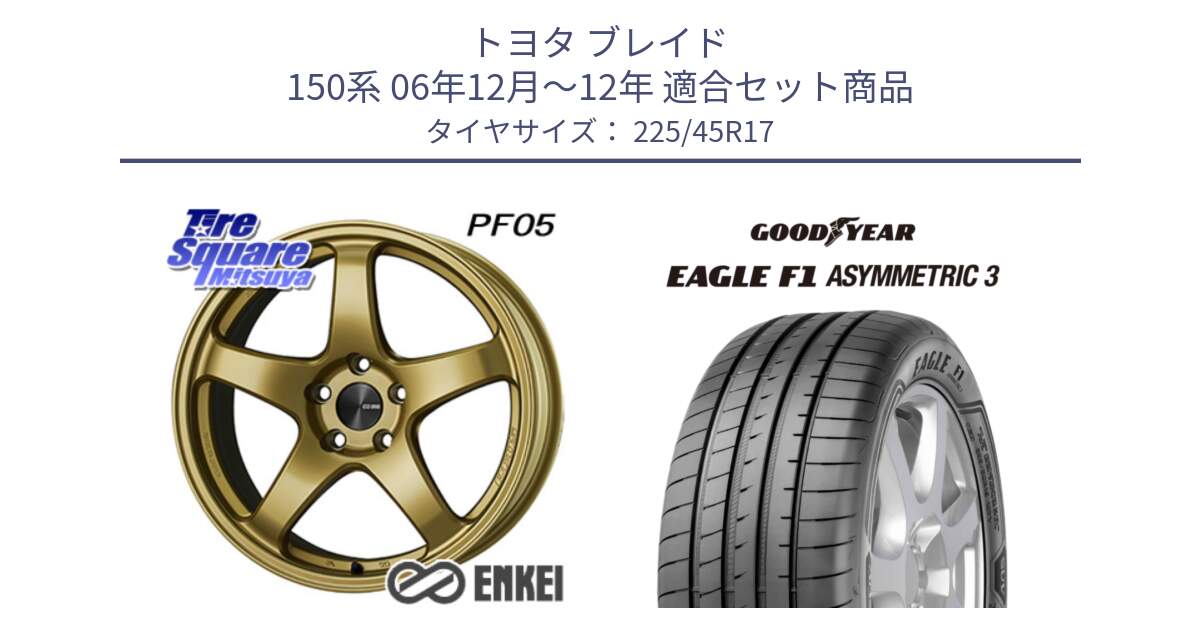 トヨタ ブレイド 150系 06年12月～12年 用セット商品です。ENKEI エンケイ PerformanceLine PF05 17インチ と EAGLE F1 ASYMMETRIC3 イーグル F1 アシメトリック3 LRR 正規品 新車装着 サマータイヤ 225/45R17 の組合せ商品です。