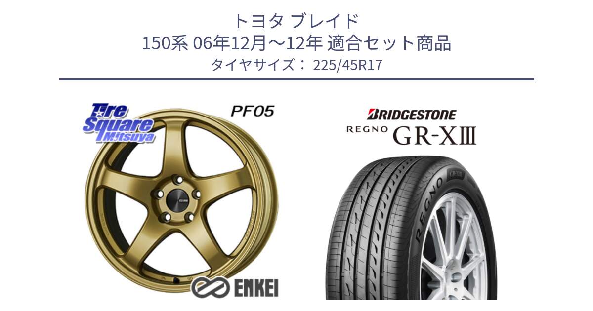 トヨタ ブレイド 150系 06年12月～12年 用セット商品です。ENKEI エンケイ PerformanceLine PF05 17インチ と レグノ GR-X3 GRX3 在庫● サマータイヤ 225/45R17 の組合せ商品です。