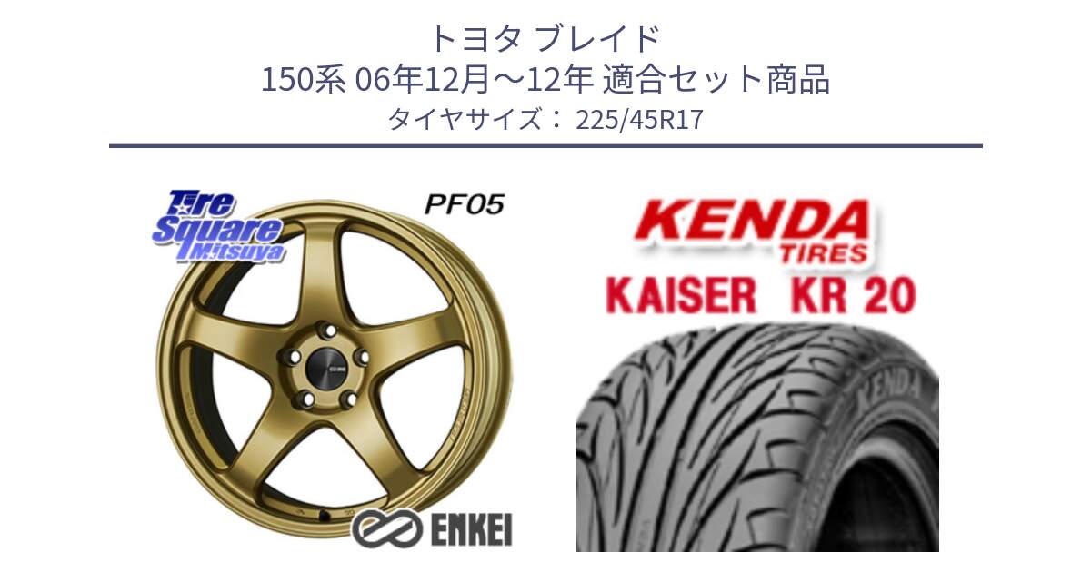 トヨタ ブレイド 150系 06年12月～12年 用セット商品です。ENKEI エンケイ PerformanceLine PF05 17インチ と ケンダ カイザー KR20 サマータイヤ 225/45R17 の組合せ商品です。