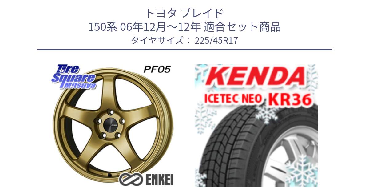 トヨタ ブレイド 150系 06年12月～12年 用セット商品です。ENKEI エンケイ PerformanceLine PF05 17インチ と ケンダ KR36 ICETEC NEO アイステックネオ 2024年製 スタッドレスタイヤ 225/45R17 の組合せ商品です。