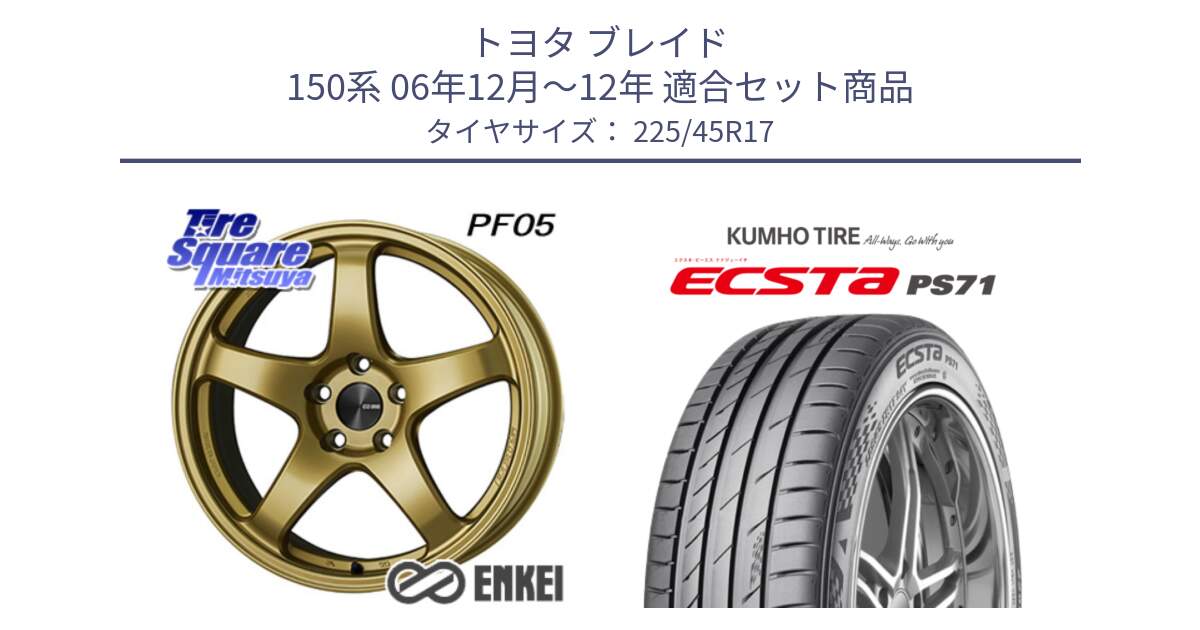 トヨタ ブレイド 150系 06年12月～12年 用セット商品です。ENKEI エンケイ PerformanceLine PF05 17インチ と ECSTA PS71 エクスタ サマータイヤ 225/45R17 の組合せ商品です。