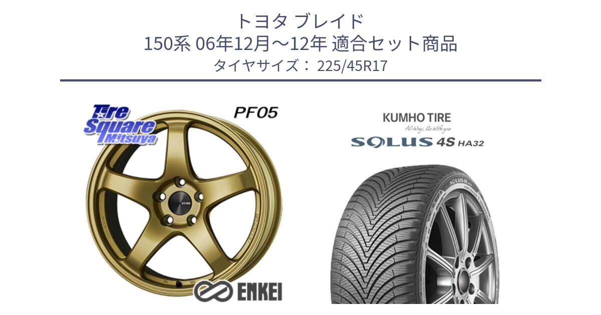 トヨタ ブレイド 150系 06年12月～12年 用セット商品です。ENKEI エンケイ PerformanceLine PF05 17インチ と SOLUS 4S HA32 ソルウス オールシーズンタイヤ 225/45R17 の組合せ商品です。