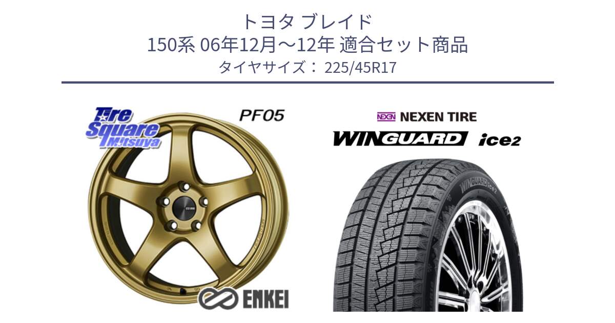 トヨタ ブレイド 150系 06年12月～12年 用セット商品です。ENKEI エンケイ PerformanceLine PF05 17インチ と WINGUARD ice2 スタッドレス  2024年製 225/45R17 の組合せ商品です。