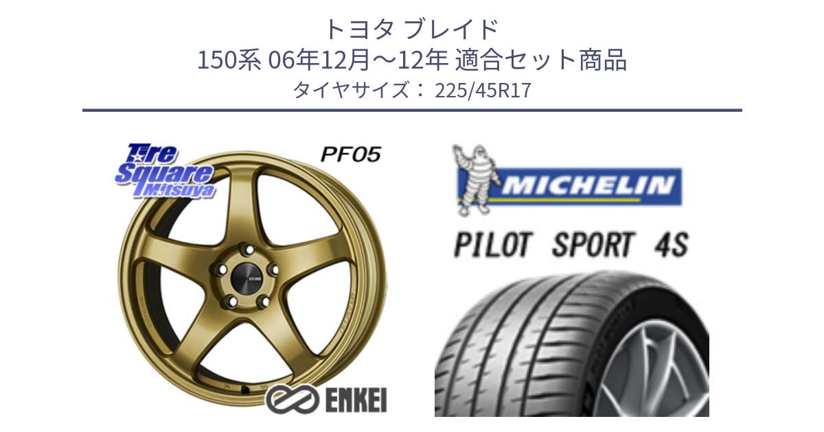 トヨタ ブレイド 150系 06年12月～12年 用セット商品です。ENKEI エンケイ PerformanceLine PF05 17インチ と PILOT SPORT 4S パイロットスポーツ4S (94Y) XL 正規 225/45R17 の組合せ商品です。