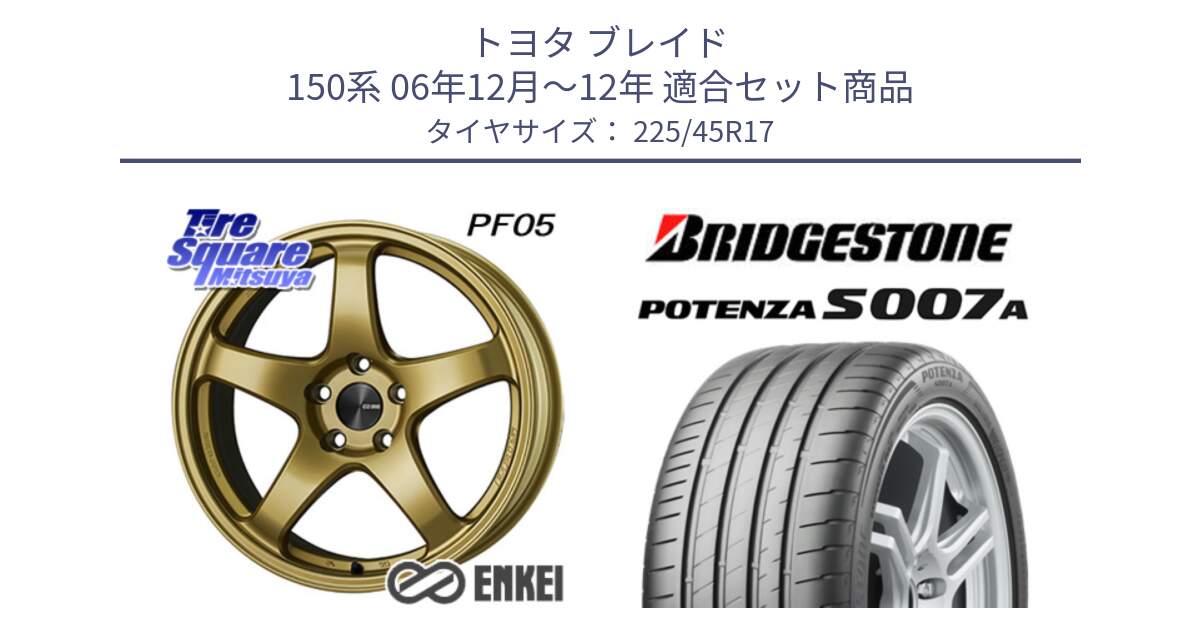 トヨタ ブレイド 150系 06年12月～12年 用セット商品です。ENKEI エンケイ PerformanceLine PF05 17インチ と POTENZA ポテンザ S007A 【正規品】 サマータイヤ 225/45R17 の組合せ商品です。