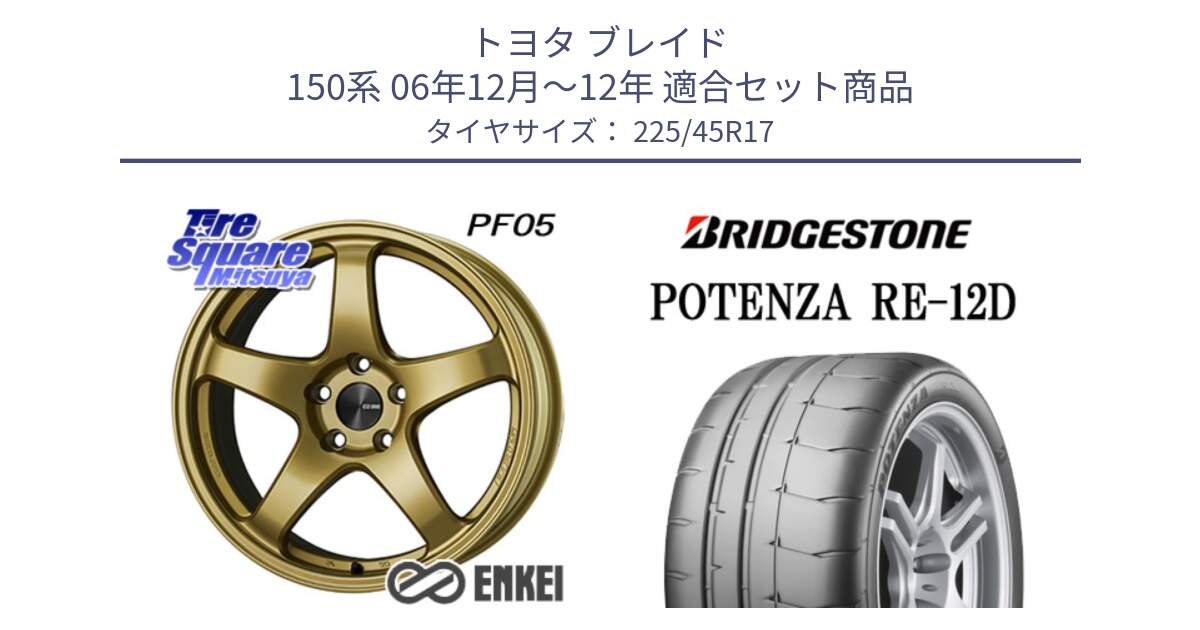 トヨタ ブレイド 150系 06年12月～12年 用セット商品です。ENKEI エンケイ PerformanceLine PF05 17インチ と POTENZA ポテンザ RE-12D 限定特価 サマータイヤ 225/45R17 の組合せ商品です。