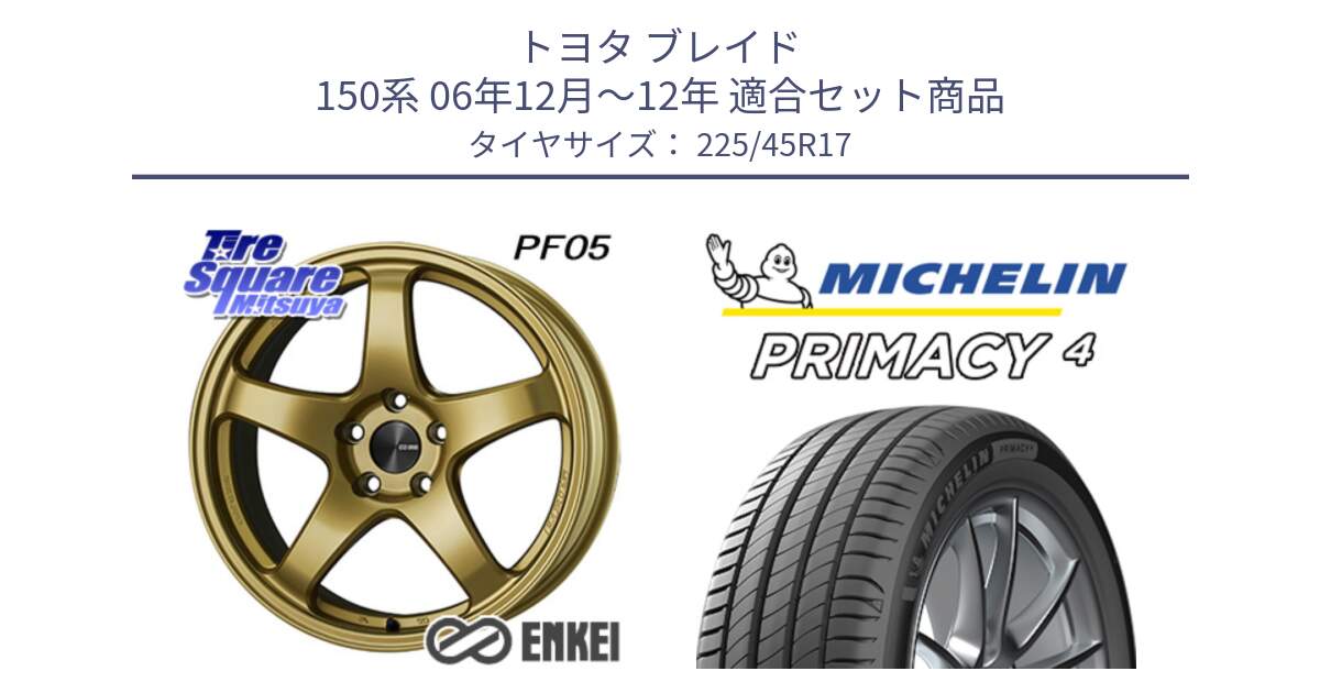 トヨタ ブレイド 150系 06年12月～12年 用セット商品です。ENKEI エンケイ PerformanceLine PF05 17インチ と PRIMACY4 プライマシー4 91W VOL 正規 225/45R17 の組合せ商品です。