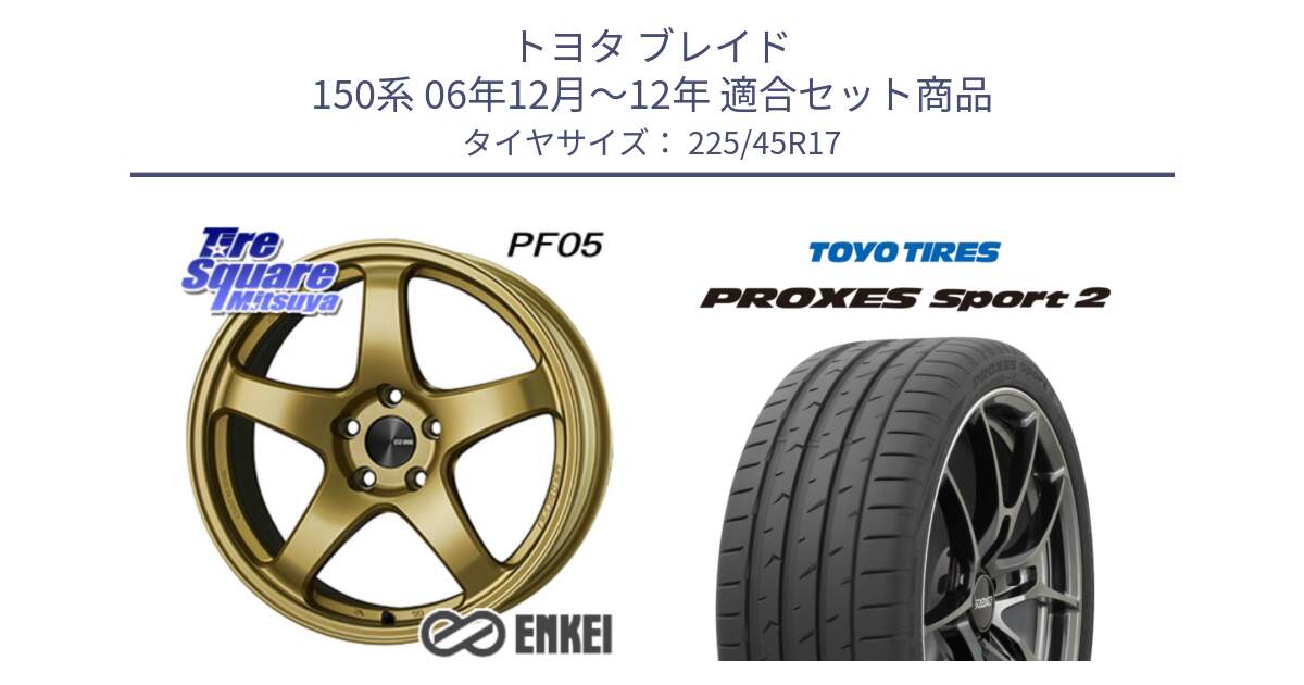 トヨタ ブレイド 150系 06年12月～12年 用セット商品です。ENKEI エンケイ PerformanceLine PF05 17インチ と トーヨー PROXES Sport2 プロクセススポーツ2 サマータイヤ 225/45R17 の組合せ商品です。