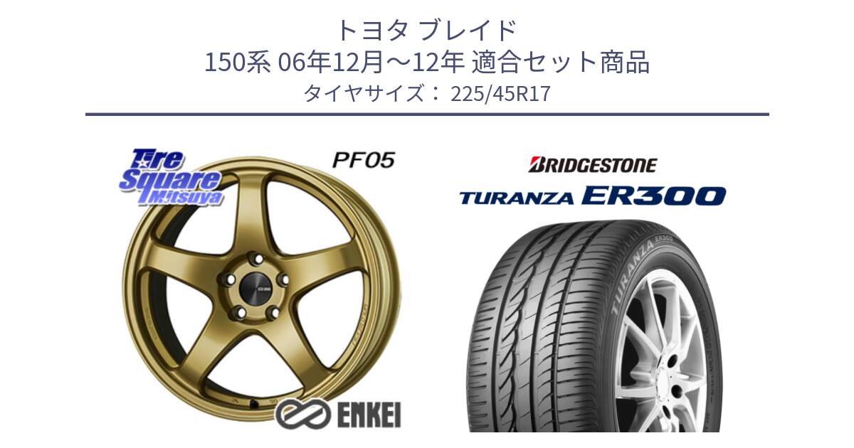 トヨタ ブレイド 150系 06年12月～12年 用セット商品です。ENKEI エンケイ PerformanceLine PF05 17インチ と TURANZA ER300 MO 新車装着 225/45R17 の組合せ商品です。