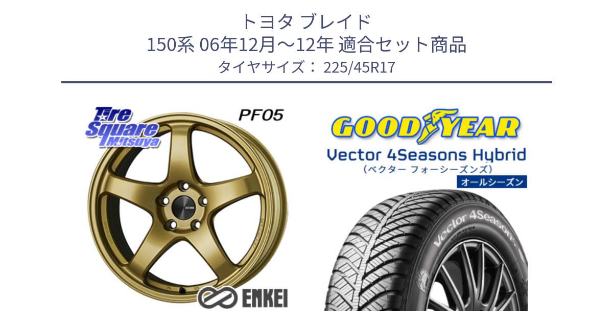 トヨタ ブレイド 150系 06年12月～12年 用セット商品です。ENKEI エンケイ PerformanceLine PF05 17インチ と ベクター Vector 4Seasons Hybrid オールシーズンタイヤ 225/45R17 の組合せ商品です。